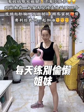 每天坚持练,别偷懒,姐妹,坚持不光有好体态,更重要身体棒棒#壶铃 #居家锻炼 #瘦出小蛮腰 #运动健身 #软壶铃