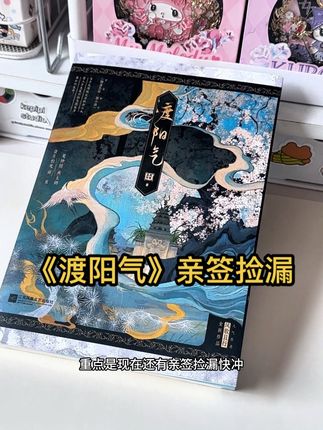“无妨,我渡些阳气给你就好”,《渡阳气》亲签捡漏,拼手速啦 #渡阳气by风歌且行 #小说推荐 #实体书 #薛茗燕玉鹤
