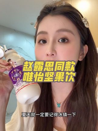 巨巨巨好喝,没喝过的一定要去尝尝这个唯怡坚果饮#唯怡 #唯怡豆奶 #赵露思