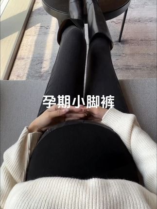 #孕期穿搭 #孕期孕妇裤 #显高显瘦显腿长 #穿出大长腿