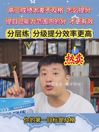 高三成绩太差,做套卷效果不好,用分层练,做自己成绩范围内的题 提分效果更好!#张雪峰 #分层练 #高三提分 #高三总复习 #高中学习