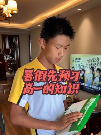 小宋的高一预习资料来喽,学起来…#好物推荐🔥 #新高一衔接 #新高一新课预习