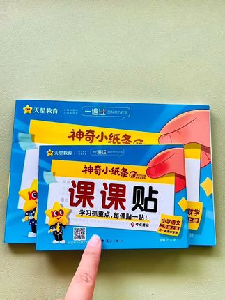 语文预习 一撕一贴,太方便了!课课贴纸条,生字、词语、句子常考要点全整理,紧跟新教材可直接贴书,配单元速记,假期用、开学用,数学附加题册带讲解,每天10分钟练思维,1-6年级都有,新品价赶紧冲~#小学语文#知识点总结 #预习#课课贴