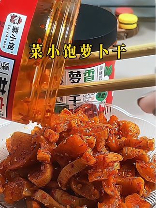 菜小饱萝卜干,好吃下单,赶紧来两瓶吧~#下饭菜 #美食 #萝卜干