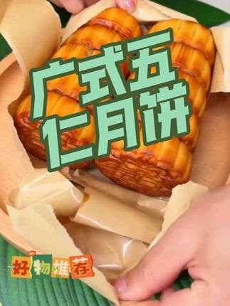 9块99发净重两斤#五仁月饼 还包邮#美食 整整十个大月饼啊,趁现在厂家冲销量赶紧囤一些吧#月饼 #传统糕点 #零食推荐