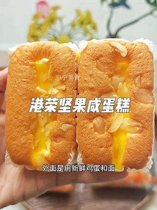 #港荣 新出的#坚果咸蛋糕 真的好好吃哦!!鲜鸡蛋和牛奶做成的蛋糕体,上面还有一层沙拉酱和坚果片,味道好极了#好吃到停不下来 #强烈推荐 #太好吃了