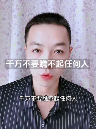 人这一辈子千万不要瞧不起任何人,三十年河东,四十年河西,也许你今天瞧不起的那个人,当你某一天遇到困难的时候,能够帮助你的就是他。#瞧不起人的下场 #瞧不起谁呢 #生活是一种态度 #情感共鸣 #经典语录人生感悟 @DOU+小助手