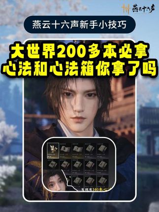 燕云大世界200多本必拿的心法和心法箱你拿了吗#燕云十六声新手攻略 #燕云十六声 #燕云说书人计划 #燕云十六声入画秦川 #燕云产粮越吃越香