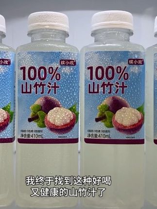 我终于找到这种好喝又健康的山竹汁了!它就是缤小欢的山竹汁,选用东南亚进口山竹鲜果鲜榨,一口下去就像整个山竹在嘴里爆开一样,巨清爽过瘾!酸酸甜甜的味道刚刚好,配料表只有山竹汁,不管是老人还是小孩都能放心去喝。刷到有货快薅#强烈推荐 #网红饮料 #超便宜超划算 #好喝不贵 #仙女都在喝什么