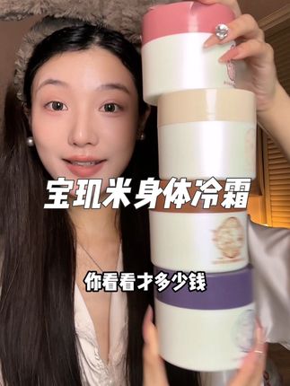 宝玑米大羊毛来啦!! 又润又香的身体老冷霜谁能不爱~,#宝玑米身体冷霜 #宝玑米 #身体乳 #伪体香