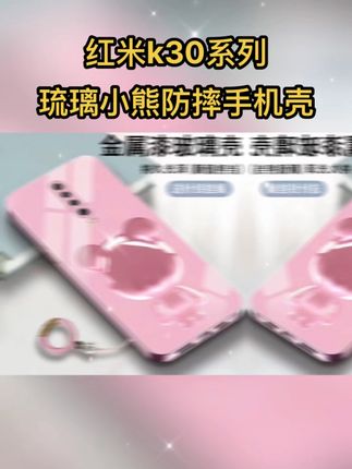 这才是#红米k30 该用的可爱琉璃小熊个性防摔手机壳#防摔手机壳 #网红手机壳 #潮牌手机壳