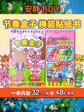 节奏盒子星与心换装贴纸书趣味儿童手工diy贴画免裁剪安静书女 #安静书推荐 #安静书DIY #手工DIY
