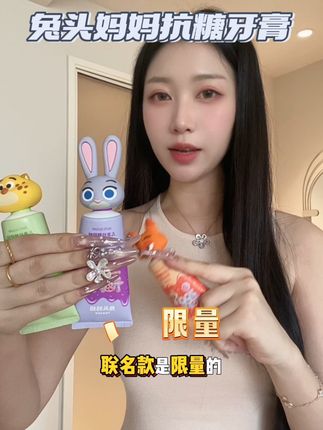 疯狂动物城联名真的可爱炸了,关键真的是很好用,有娃的闭眼冲!#儿童牙膏 #兔头妈妈
