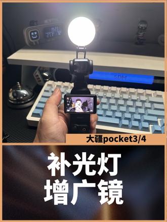 pocket3/4增广镜和补光灯到底有没有用? #pocket3补光灯 #pocket4补光灯 #pocket3增广镜 #pocket4增广镜 #pocket3配件
