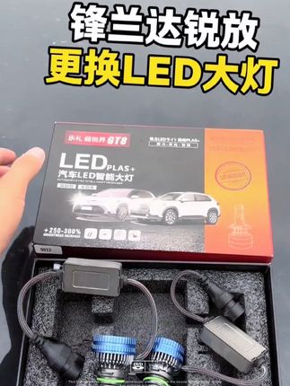 锋兰达和锐放原车卤素灯亮度不够,这次给他换上了65W的led灯,亮度同样很高不会散光 #锋兰达 #锐放 #led车灯 #丰田 #汽车用品