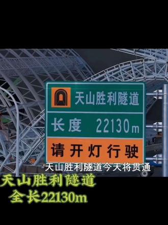 “并不是打穿天山容易,而是天山那头有人民” #基建狂魔 #中国基建 #天山胜利隧道