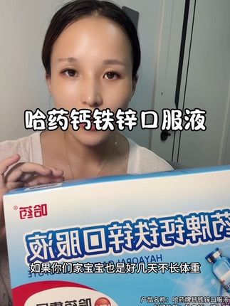 妈妈们快给宝宝安排上了#哈药 #哈药钙铁锌 #哈药钙铁锌口服液