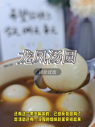 家里人爱吃的龙凤汤圆,真的太绝了!而且它家用料特别讲究,都是用纯优糯米制作,品质特别好!#龙凤汤圆 #汤圆 #汤圆的神仙吃法 #汤圆新吃法 #臣伦优选