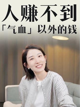 人赚不到“气血”以外的钱 #崔璀 #职场 #个人提升 #成长 #人赚不到气血以外的钱