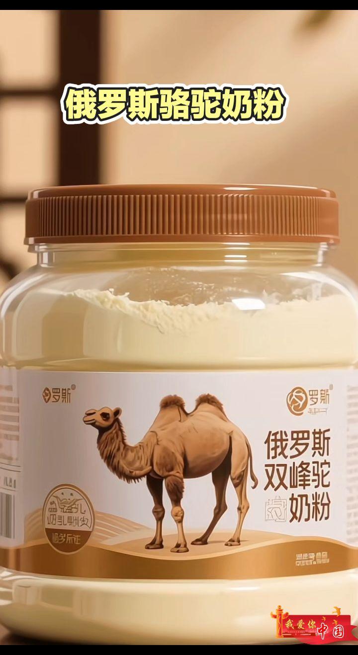 俄罗斯骆驼奶粉。#奶粉 #超便宜超划算 #好东西一起分享 @我要上热门