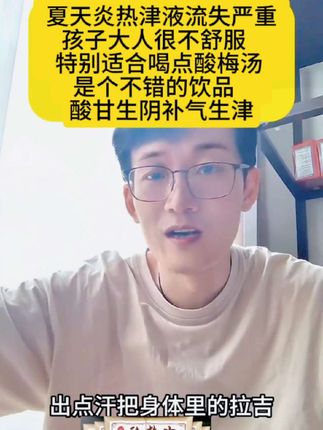 #韩明辰#酸梅汤#补气生津#酸甘化阴#夏日饮品