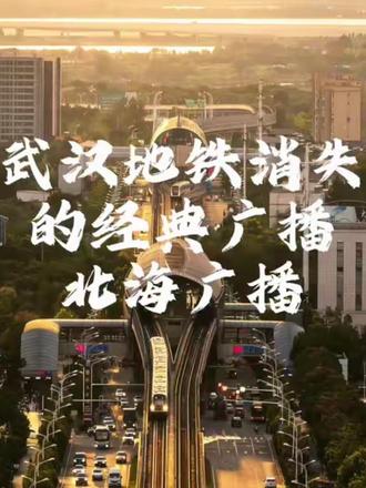 武汉地铁消失的声音——北海广播,永远的经典!为啥叫北海广播?#武汉地铁 #冷知识科普 #中国铁路 #城市风光 #看世界涨知识