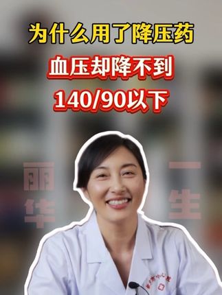 为什么你用了降压药,血压却降不到140/90mmHg以下? #高血压 #他汀 #抖出健康知识宝藏