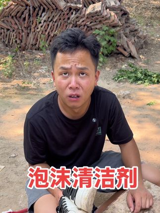 #泡沫清洁剂 一分钟60秒说刷好就刷好