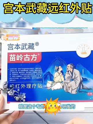 宫本武藏远红外贴 #国货之光 #好物分享 #好物推荐 #上热门 #养生 @DOU+小助手 好用便宜实惠