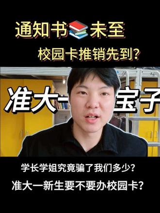 通知书未至 | 校园卡推销先到? 准大一到底要不要相信学长学姐#校园卡 #准大一 #大一 #录取通知书 #志愿填报