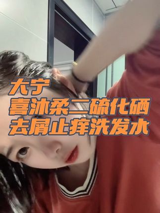 大宁有头皮屑的看过来👉🏻被头皮屑困扰的人才懂这种烦恼,没有头皮屑的人根本理解不了我们的苦恼🥹所以我致力选择最好用的洗发水分享给大家,这款二硫化硒去屑洗发水效果真是太好了☺️