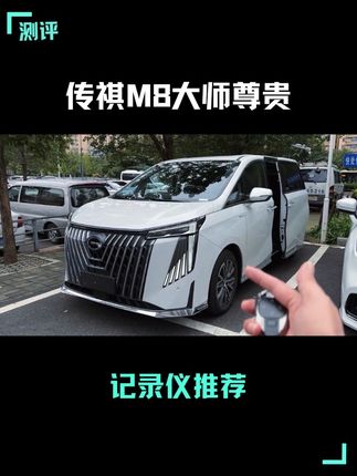传祺M8大师尊贵版 行车记录仪安装教程来了#传祺m8大师尊贵版 #小杰哥的分享