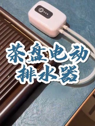 为什么现在连茶盘排水都开始用电动装置了?手动捏球不是挺好吗?#无限回购的宝藏单品 #召唤茶友 #茶盘排水器 #电动排水器
