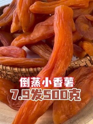 #软糯香甜 #带皮小香薯干 #吃了还想吃 #带皮小香薯