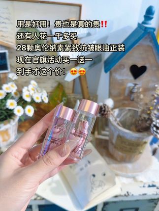 永远不要委屈自己,该买买该花花,爱自己才是终生浪漫的开始!坚持护肤,遇见更好的自己~#奥伦纳素 #眼油 #眼部精华油 #护肤分享 #眼睛会说话
