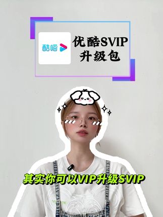 优酷不支持投屏!有会员再开通SVIP又很浪费的朋友,其实你可以VIP升级SVIP,这样就可以省钱直接变SVIP,不仅电视端可以追剧了还可以3台设备同时播放,家里老人小孩追剧互不干扰,视频左下角月卡季卡年卡各种时长都能升级