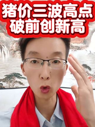 #猪价行情 #养猪人加油干 #养猪人不容易 #三农 #所有养猪人