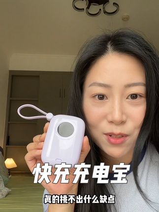 选充电宝就看这看三点!小体积好携带,大电量没有用电焦虑,3C认证可上飞机#充电宝#学生党必备#旅行必备#出差好物推荐