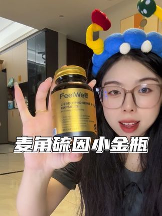 麦角硫因大家都知道他的好吧#FeelWell麦角硫因小金瓶 #女生必备 #种草好物 #好物安利