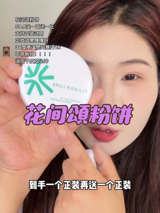 36度高温爬山暴汗2小时,都不带脱妆!买一送一还支持试用,哪个粉饼能做到这样!#花间颂粉饼 #美妆 #学生党必备 #美妆推荐 #平价好物推荐