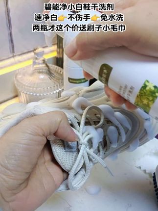 #不爱洗鞋就用碧能净小白鞋干洗剂#速净白不伤手免水洗#自用好物推荐 #效果好