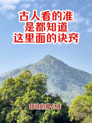 人文地理 如何看山看水断分房分发#国学文化#人文地理#地理知识大全#观山有术#正能量