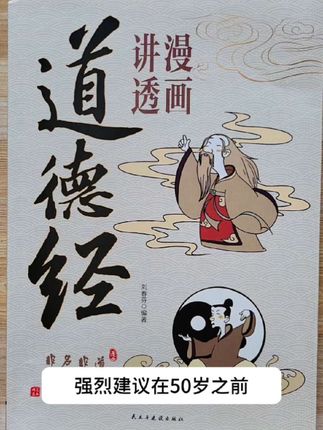 如果你认真读懂了道德经就会发现,你现在遇到的很多问题,老祖宗早就有了教诲。强烈建议大家读一读!#漫画 #道德经 #古人的智慧 #上善若水 #学习