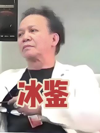 冰鉴 #郭兆明博士 #观点分享 #人物故事 #认知 #智慧人生