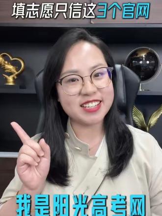 高考志愿不花冤枉钱!一文看懂阳光高考/省考试院/大学官网 #志愿填报 #高考 #2026年高考 #升学 #家长必读