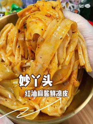 当你晚上饿得想点外卖的时候先别急,一块多一袋的鲜凉皮不用泡不用煮,拌一拌就能吃,酸酸辣辣的巨好吃#灵魂宵夜 #凉皮 #好吃到停不下来 #妙丫头 #无限回购的宝藏单品