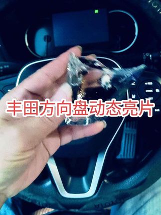 丰田方向盘动态亮片,增加情绪价值,增添驾驶乐趣,带来不一样的驾驶体验#丰田荣放rav4 #丰田#汽车用品 #好物分享
