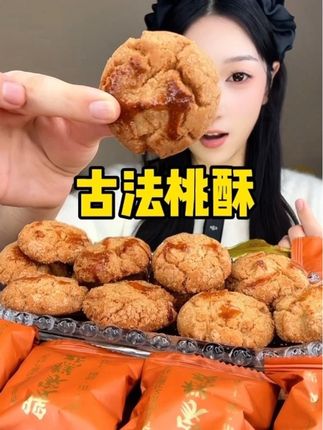 古法桃酥 百年老字号!很酥很香酥到掉渣,还是独立包装 #桃酥 #古法桃酥 #糕点美食