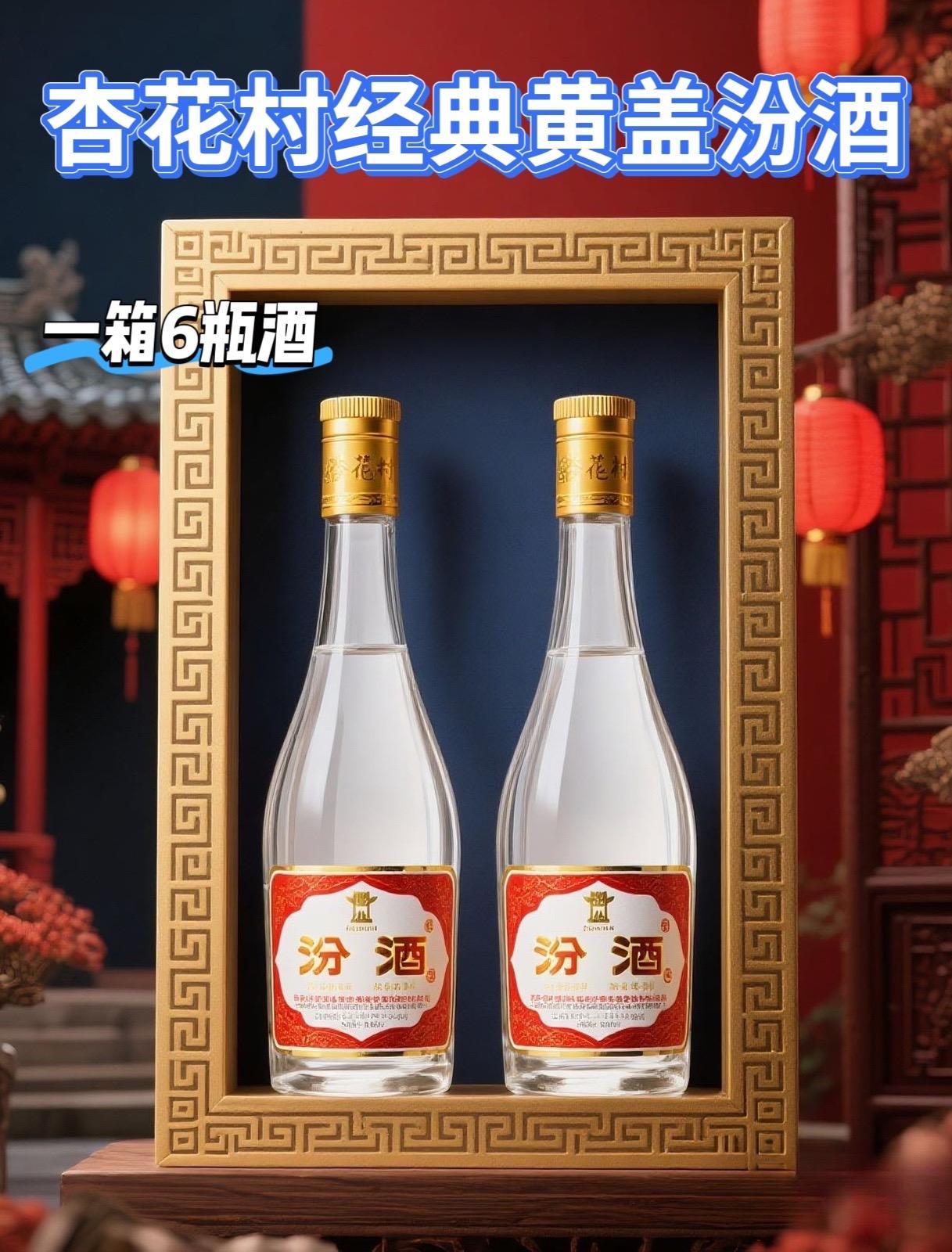 杏花村纪念酒53度清香型整箱6瓶。家人们!快来看看杏花村这款53度清香型纪念酒~它可是妥妥的品质担当! 杏花村酿酒历史那叫一个悠久,传承千年的工艺,赋予了这酒独特的清香。53度的度数,不烈不淡,入口绵柔,细细品味,能感受到粮食的醇香在口腔里散开,余味悠长。 不管是自己小酌,享受独属于自己的静谧时光;还是和亲朋好友相聚,推杯换盏间增进感情;亦或是当作礼品赠送,它都很合适。经典的包装,透着满满的质感,拿得出手,倍儿有面儿。 这么一款集品质、口感、颜值于一身的杏花村纪念酒,可千万别错过啦! #酒友 #清香型白酒 #纯粮酿造 #杏花村 #有点上头