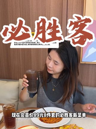 必胜客89元8件套!刷到赶紧囤反正不吃随时可以退的#必胜客不玩虚的画饼成真 #国庆假期后打工人的精神状态 #必胜客 #北上超惠吃